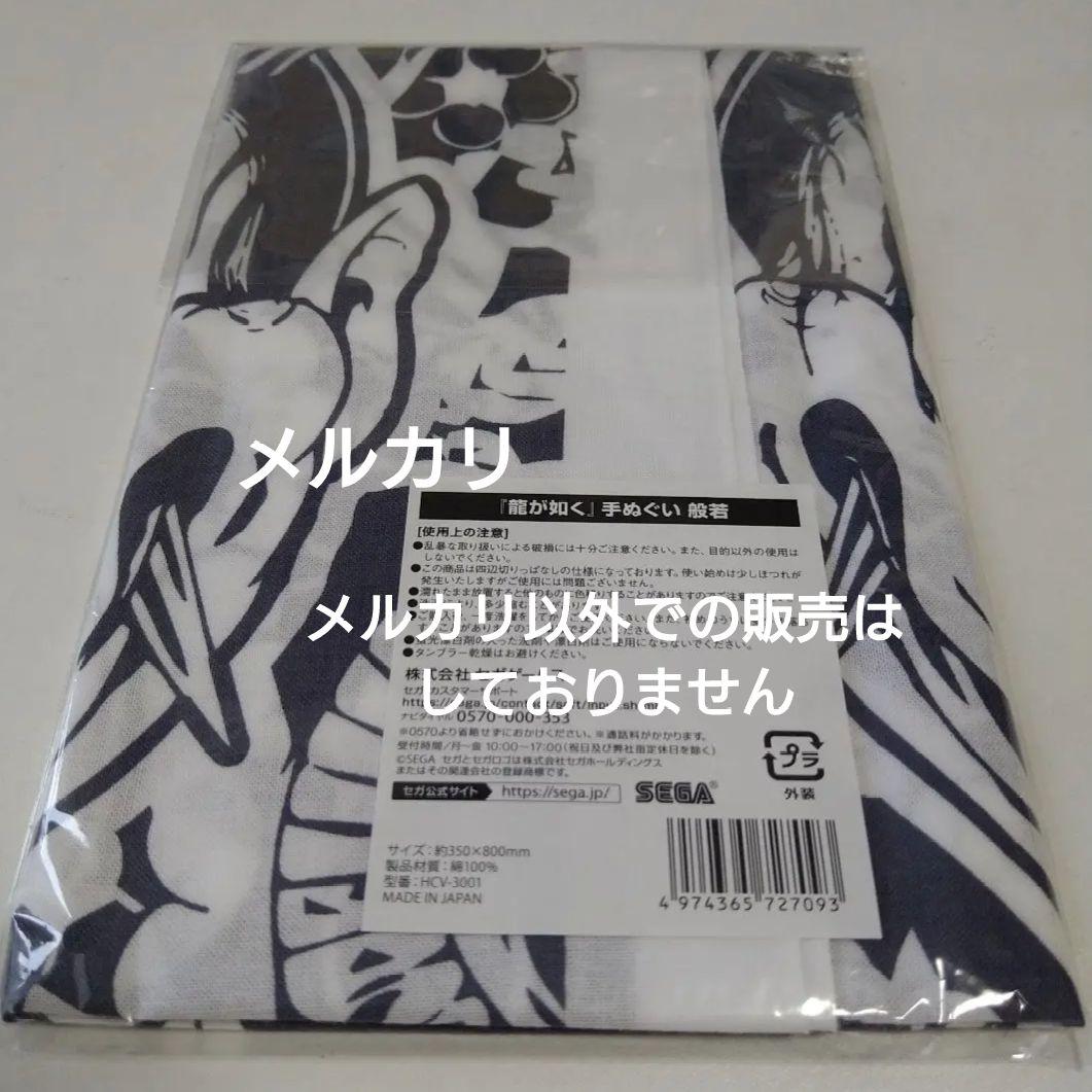 龍が如く 手ぬぐい 般若 真島吾朗