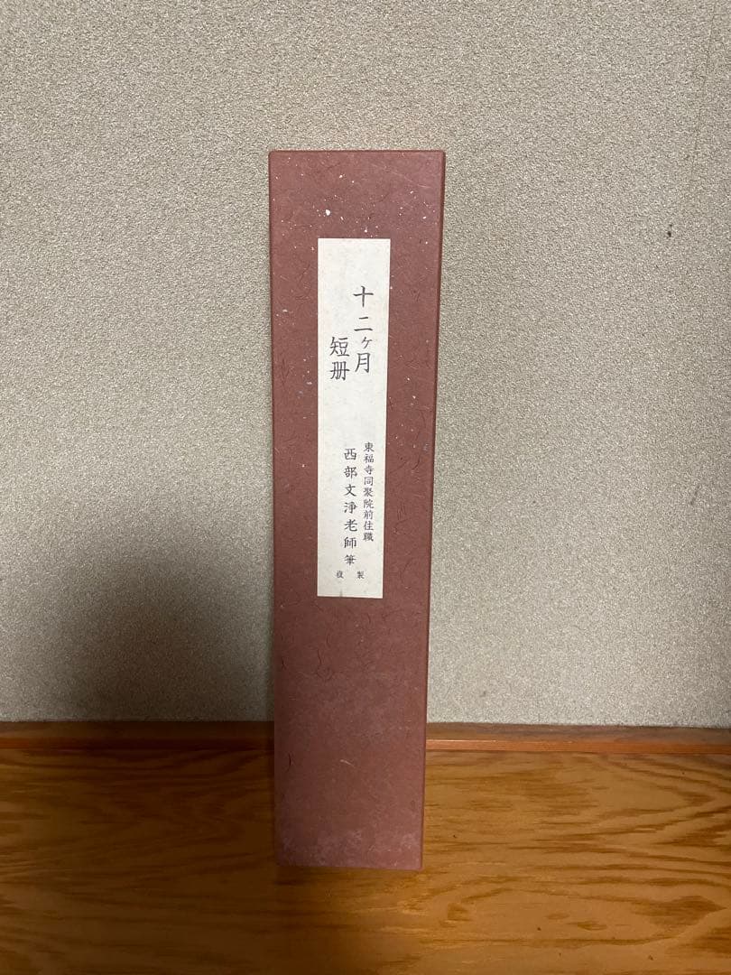 東福寺 西部文浄老師筆 複製 十二ヵ月短冊】➕【掛け軸短冊色紙】 B1