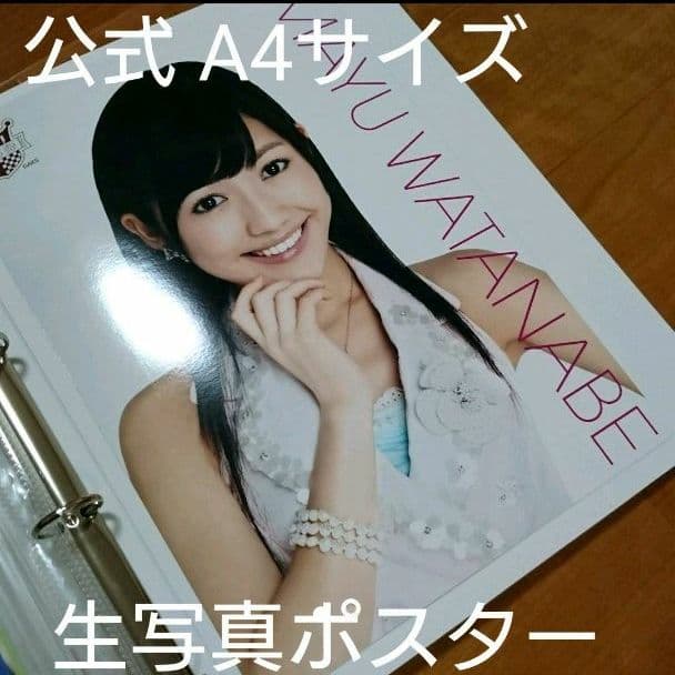 公式AKB48【渡辺麻友】AKB CAFE&SHOP☆A4サイズ 生写真ポスター - メルカリ