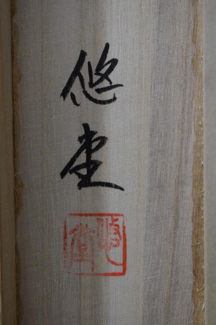 悠堂/名号/六字名号/南無阿弥陀佛/仏事掛/掛軸☆宝船☆