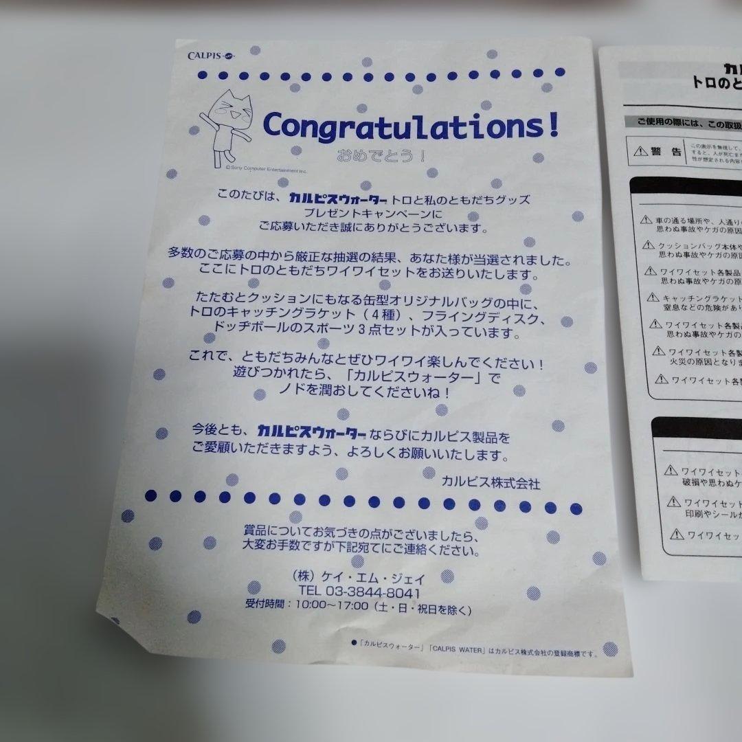 トロ 懸賞当選品】ラケット ボール バッグ トロのともだちワイワイセット