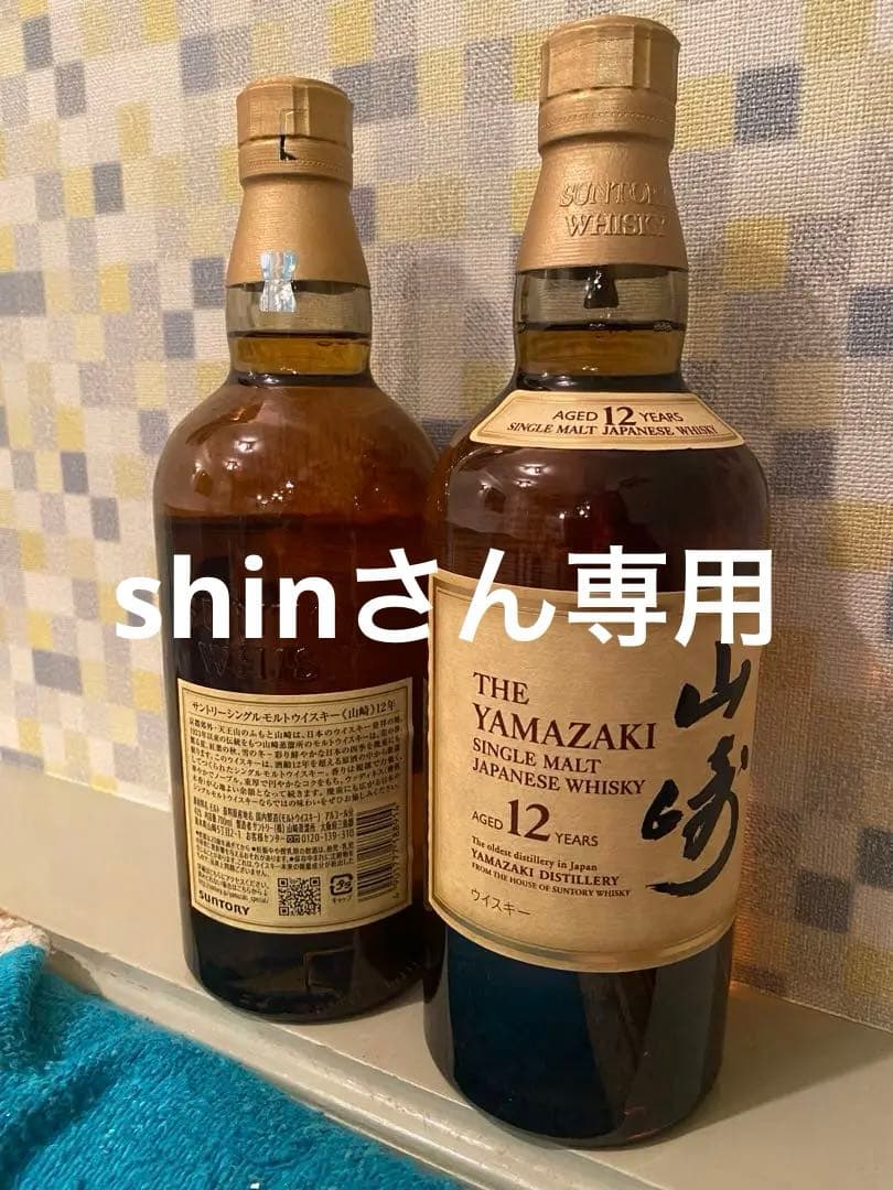サントリー 山崎12年 新品未開封2本
