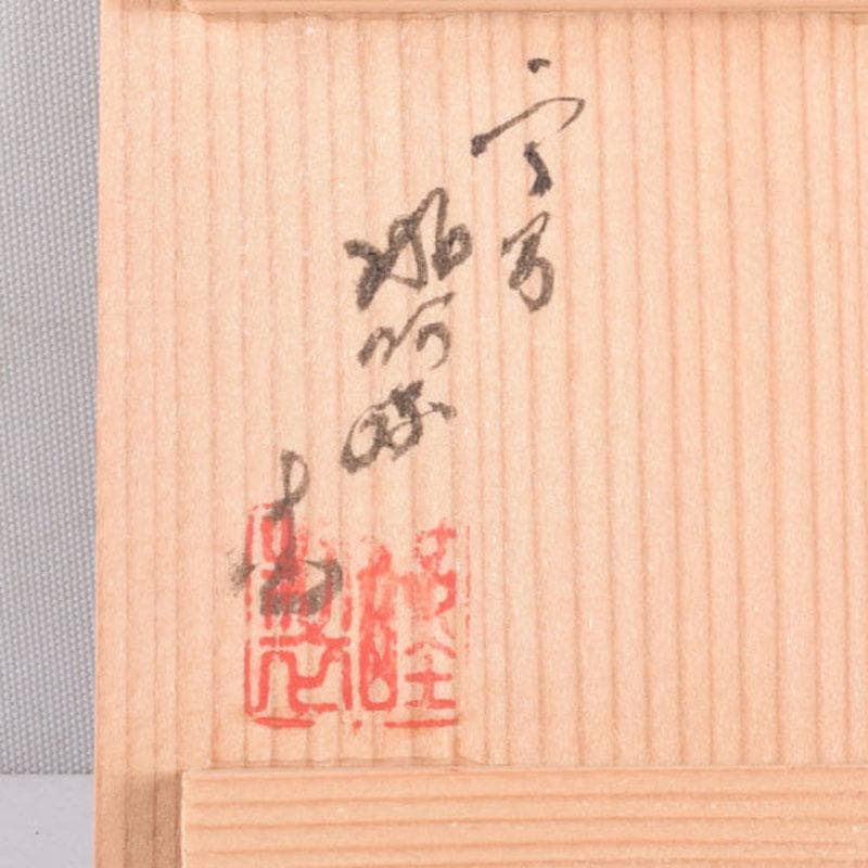 茶道具　京焼　平安昭阿弥造　染付　花草文　蓋置　共箱　V　8421