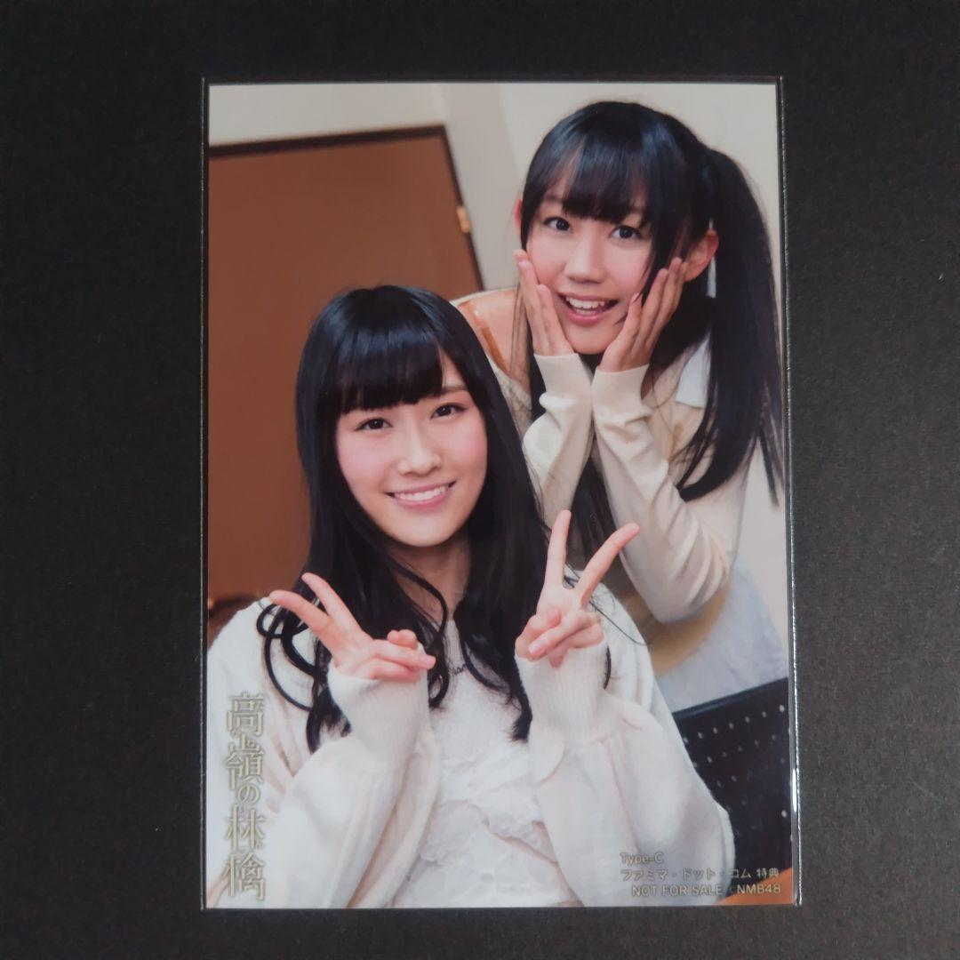 NMB48 高嶺の林檎 タイプC ファミマドットコム特典 生写真 NMB48 高嶺の林檎 タイプC ファミマドットコム特典 生写真