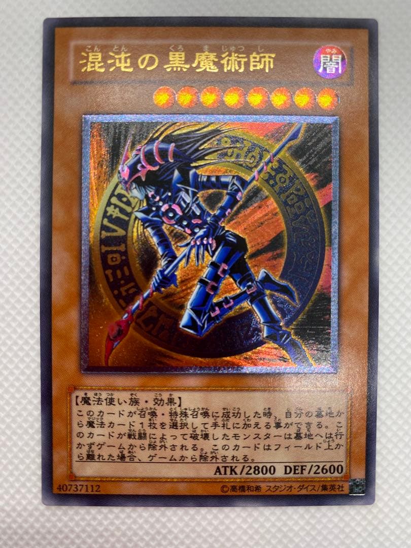 遊戯王　混沌の黒魔術師　① レリーフ　アルティメット