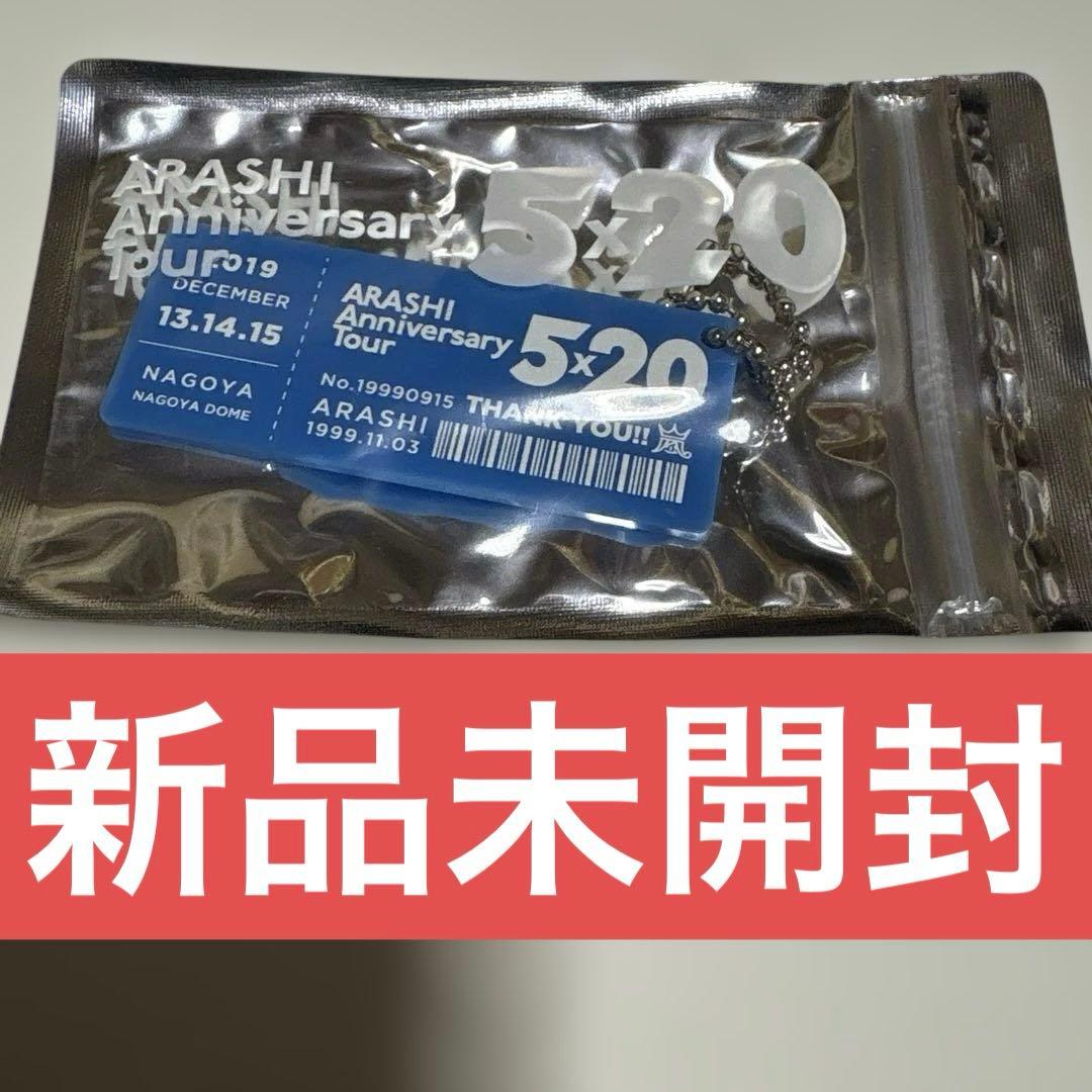 新品未開封》ARASHI 嵐5×20会場限定 アクリルプレート青 大野智 - メルカリ