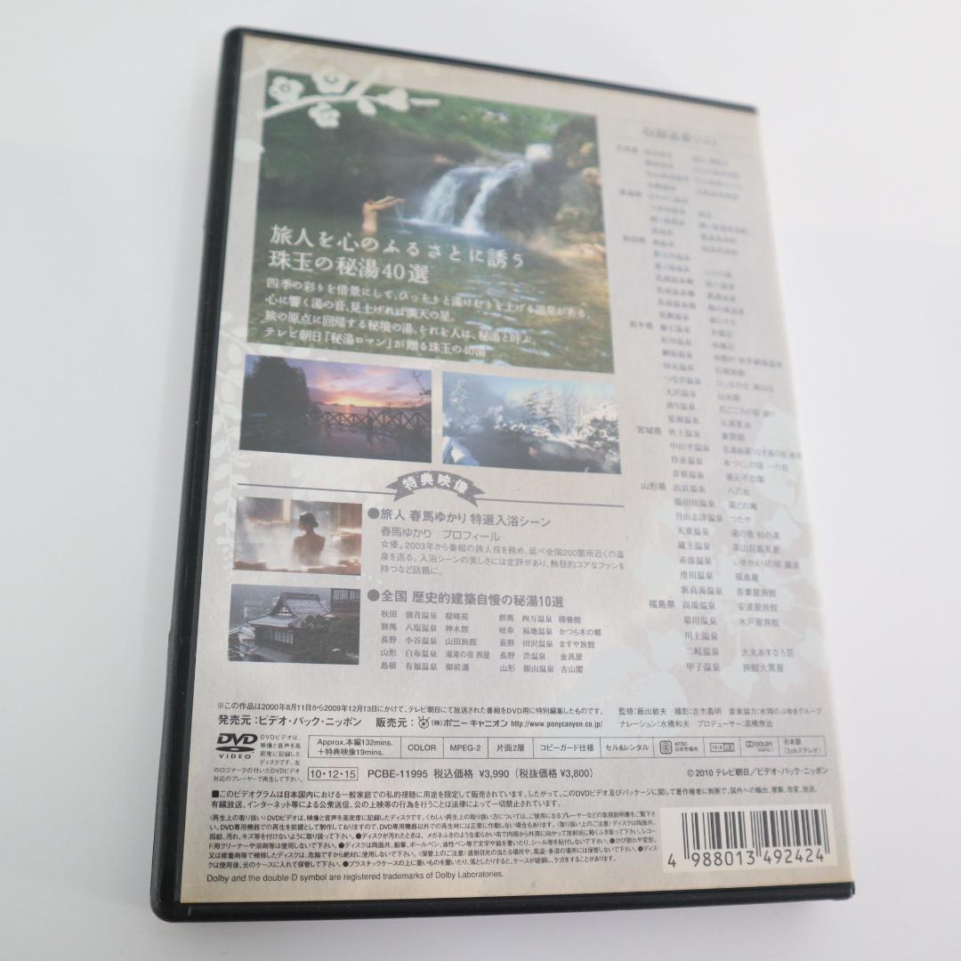 お値下げ　美しい日本の秘湯 DVD　秘湯ロマン 傑作選 3本セット