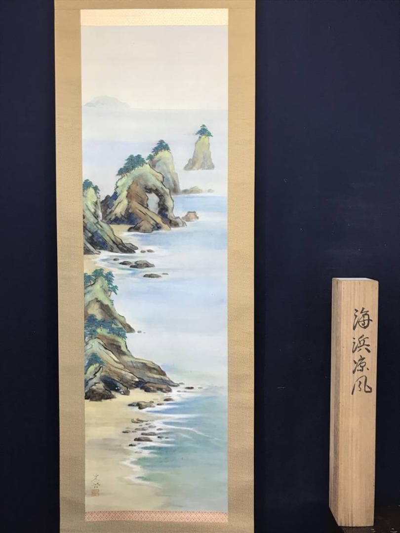 【真作】史芳/海浜涼風図/山水図/海岸図/掛軸/名家伝来/AC-226