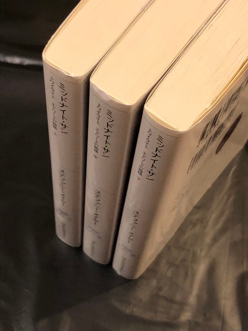 ミッドナイト・サン : トワイライト エドワードの物語 上中下 全巻