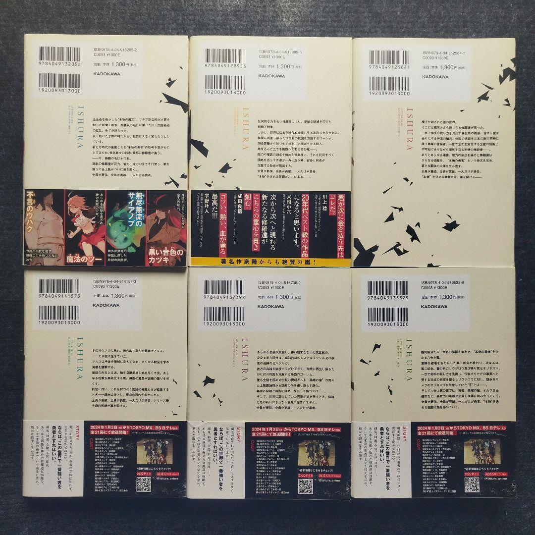 小説「異修羅」(電撃の新文芸) 全10冊セット 小説「異修羅」(電撃の