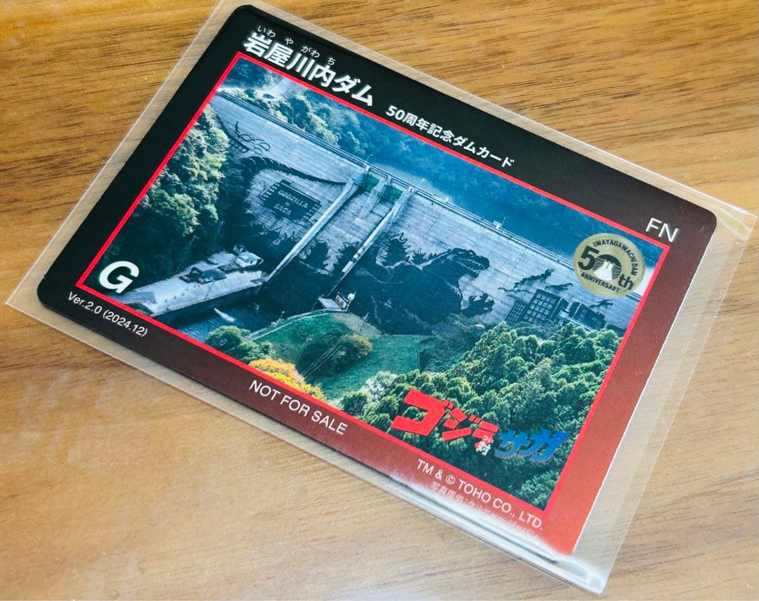ダムカード岩屋川内ダム ゴジラ対サガver.2.0(2024.12) 佐賀県 - メルカリ