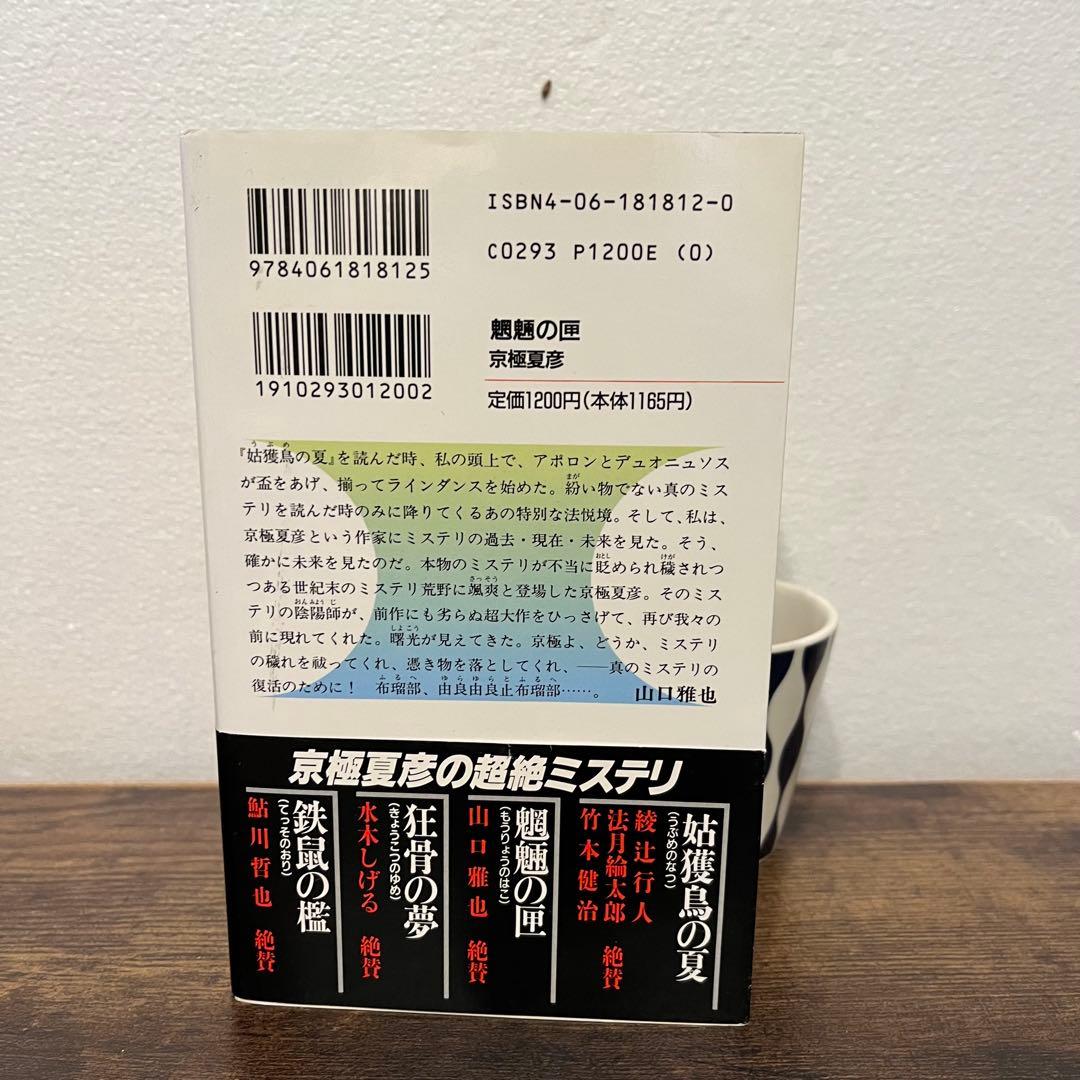 魍魎の匣 京極夏彦 直筆毛筆サイン本 帯付き - メルカリ