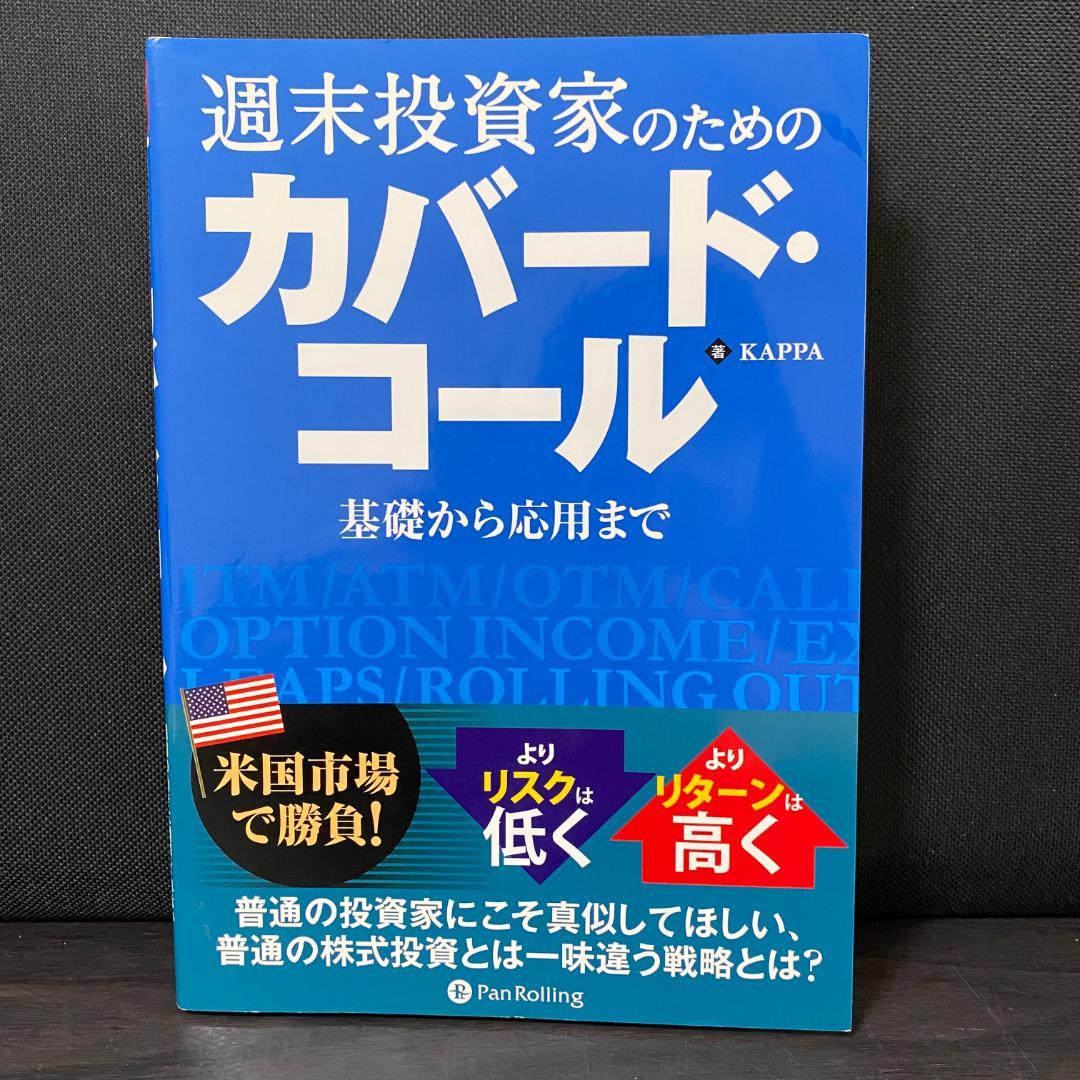週末投資家のためのカバード・コール 基礎から応用まで 株式 株 資産運用 投資 週末投資家のためのカバード・コール～基礎から応用まで～ 本