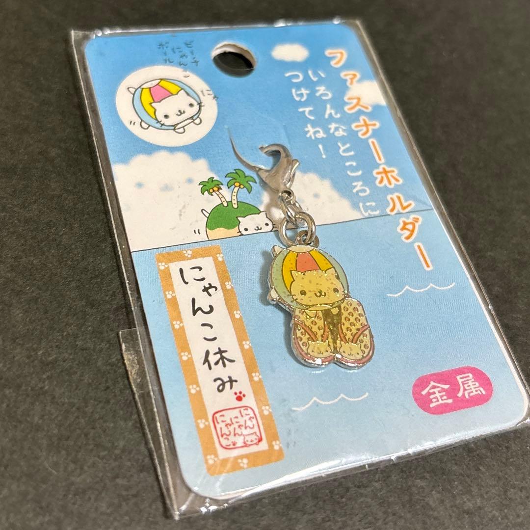 にゃんにゃんにゃんこ　ファスナーキーホルダー　にゃんこすず　レア