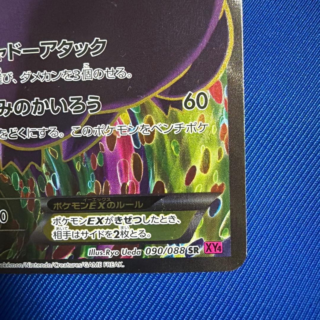 ゲンガーEX SR XY4 ファントムゲート 090/088