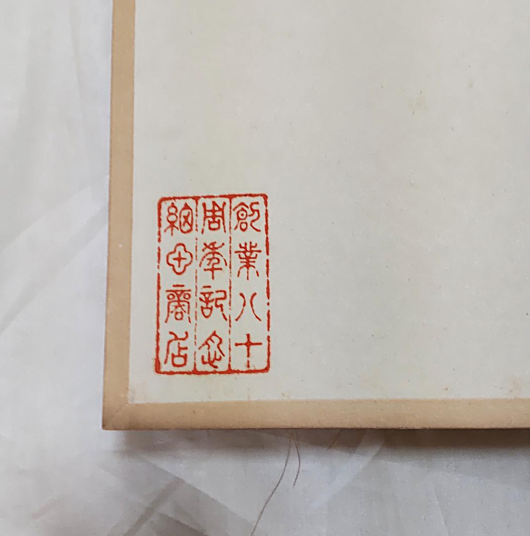 色紙 色紙集 景堂 公道 書 画 書画 仏画 禅 水谷松雲堂