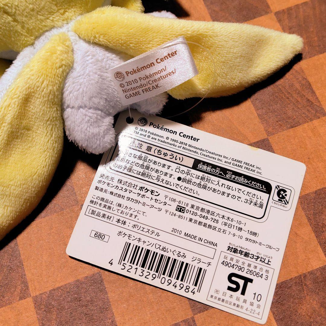 ジラーチ ポケモンキャンバスぬいぐるみ ポケモンセンター 2010年