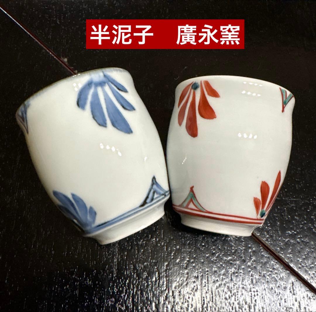 廣永窯＊坪島土平 夫婦湯呑碗 - メルカリ