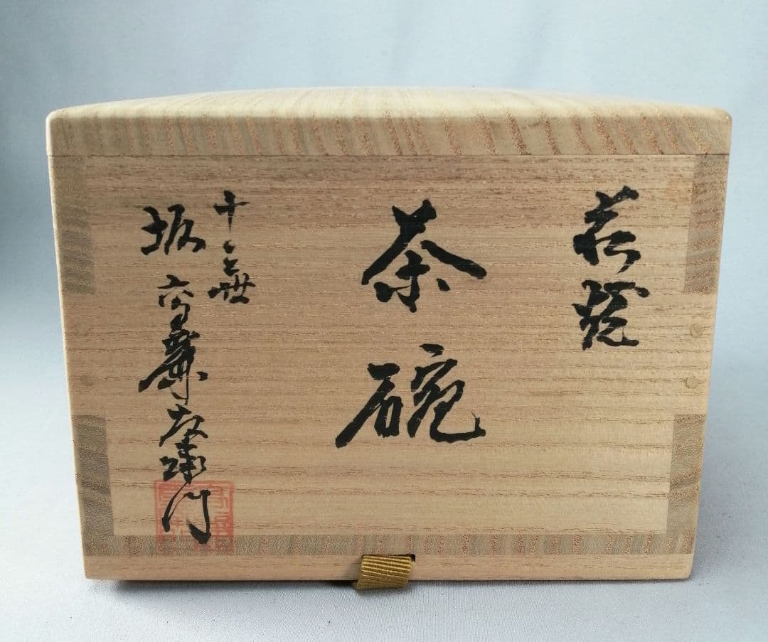 茶事具】熊川形萩焼茶碗 茶碗A695