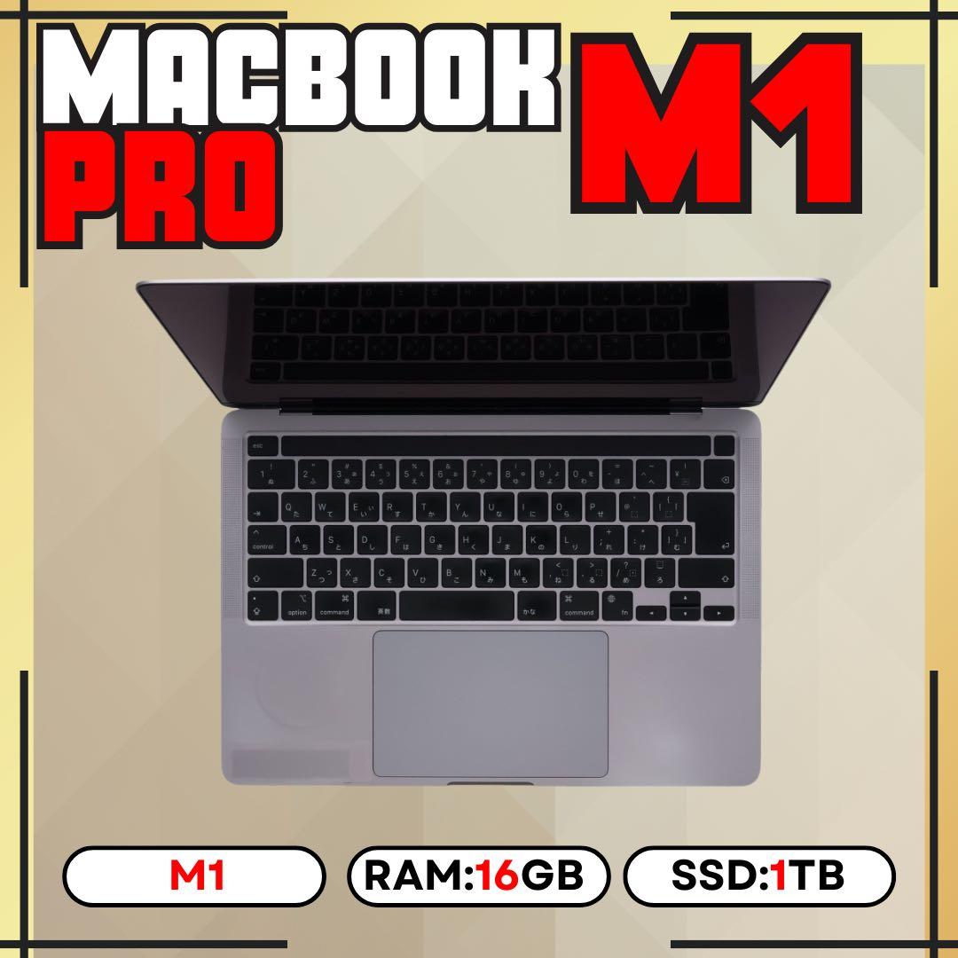 MacBook Pro M1 16GB 1TB 上位カスタムモデル 13㌅ MacBook Pro M1