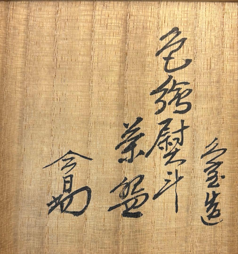 中古品】久世久宝造 色絵熨斗茶碗 淡々斎書付（共箱）USED〈税込•送料