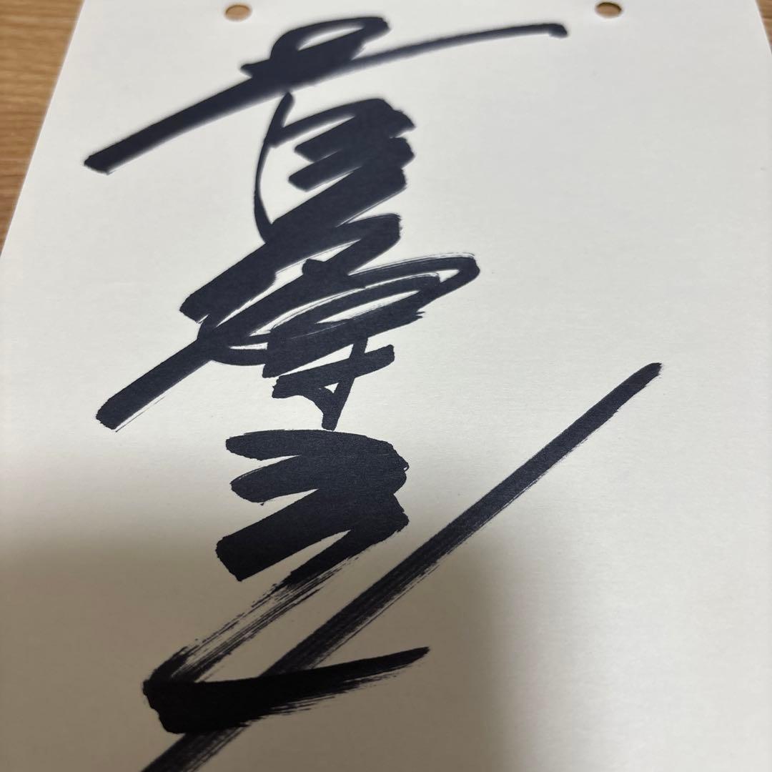 菅原文太　サイン　トラック野郎　直筆
東映　1980年頃　昭和　サイン帖