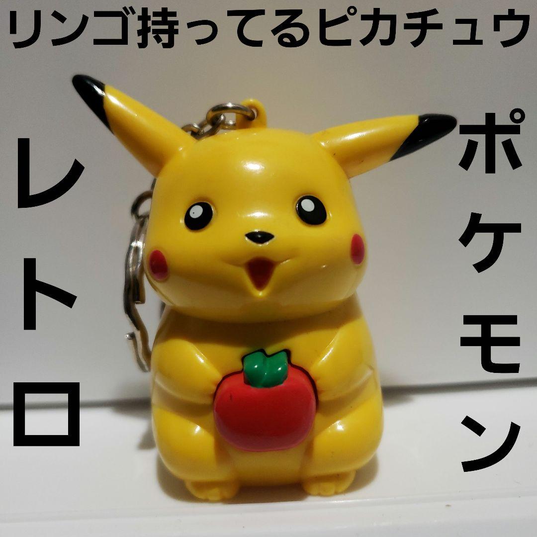 リンゴ ピカチュウ フィギュア レトロ レア キーホルダー ポケモン