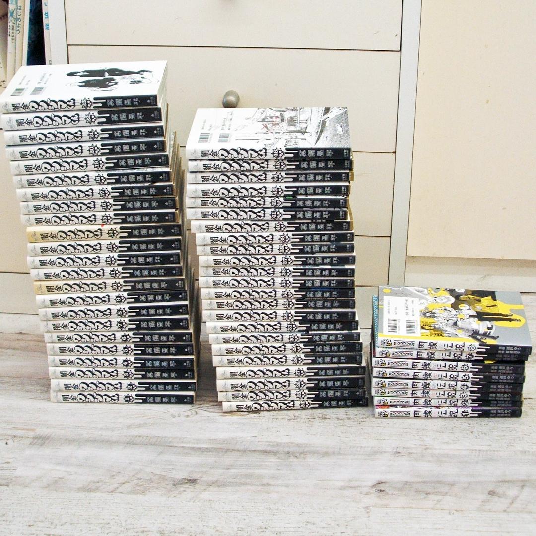 闇金ウシジマくん1巻～46巻全巻 肉蝮伝説1〜8巻