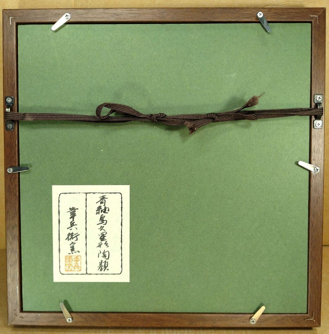 本物保証】加藤幸兵衛窯 青釉鳥文星形陶額 共額 人間国宝,加藤卓男の