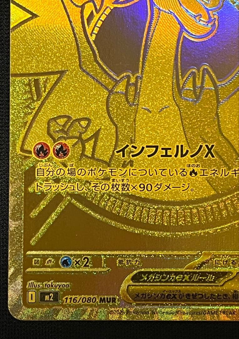 メガリザードンXex　MUR　116/080　インフェルノX