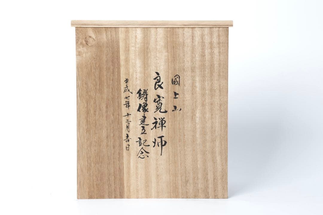 桝澤清 作 良寛禅師像 在銘 共箱 栞付き 銅 置物 古