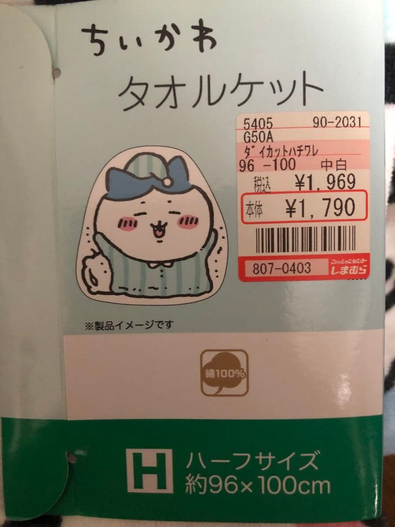 ちいかわタオルケット 5405 G50A 約97×111cm・約96×100cm