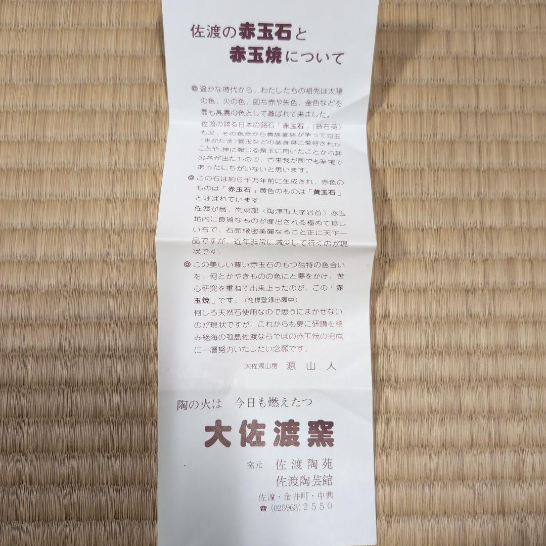 【希少・赤玉石使用】佐渡 赤玉焼 夫婦湯呑 大佐渡窯 源山人作 共箱・栞付き