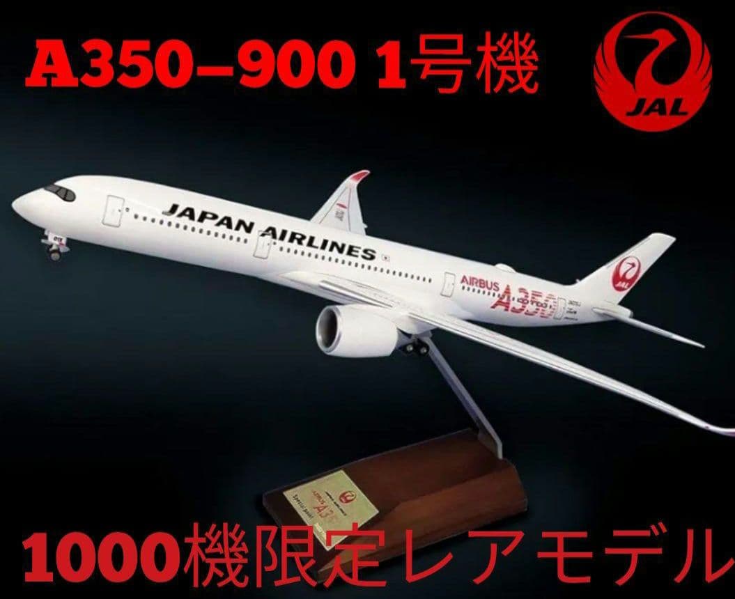 日本航空 JAL A350-900 初号機 JA01XJ 1/200