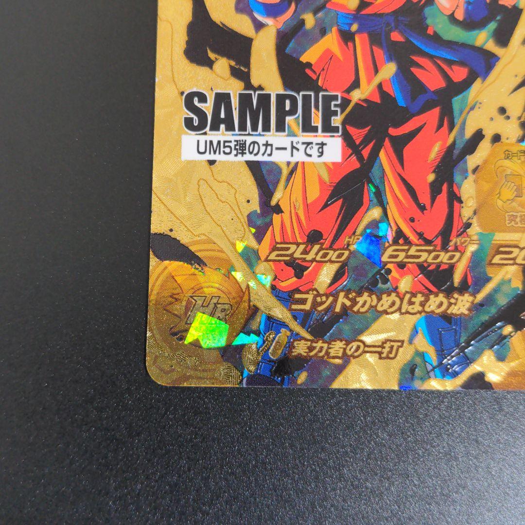 『孫悟空 スーパーサイヤ人ブルー』サンプル スーパードラゴンボールヒーローズ