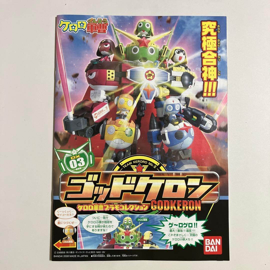 ゴッドケロン ケロロ軍曹 プラモコレクション DX03 ケロプラ - メルカリ
