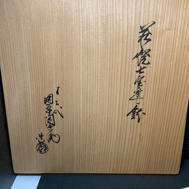 萩焼深川本窯　12代　田原陶兵衛　七宝透鉢　鉢　菓子鉢