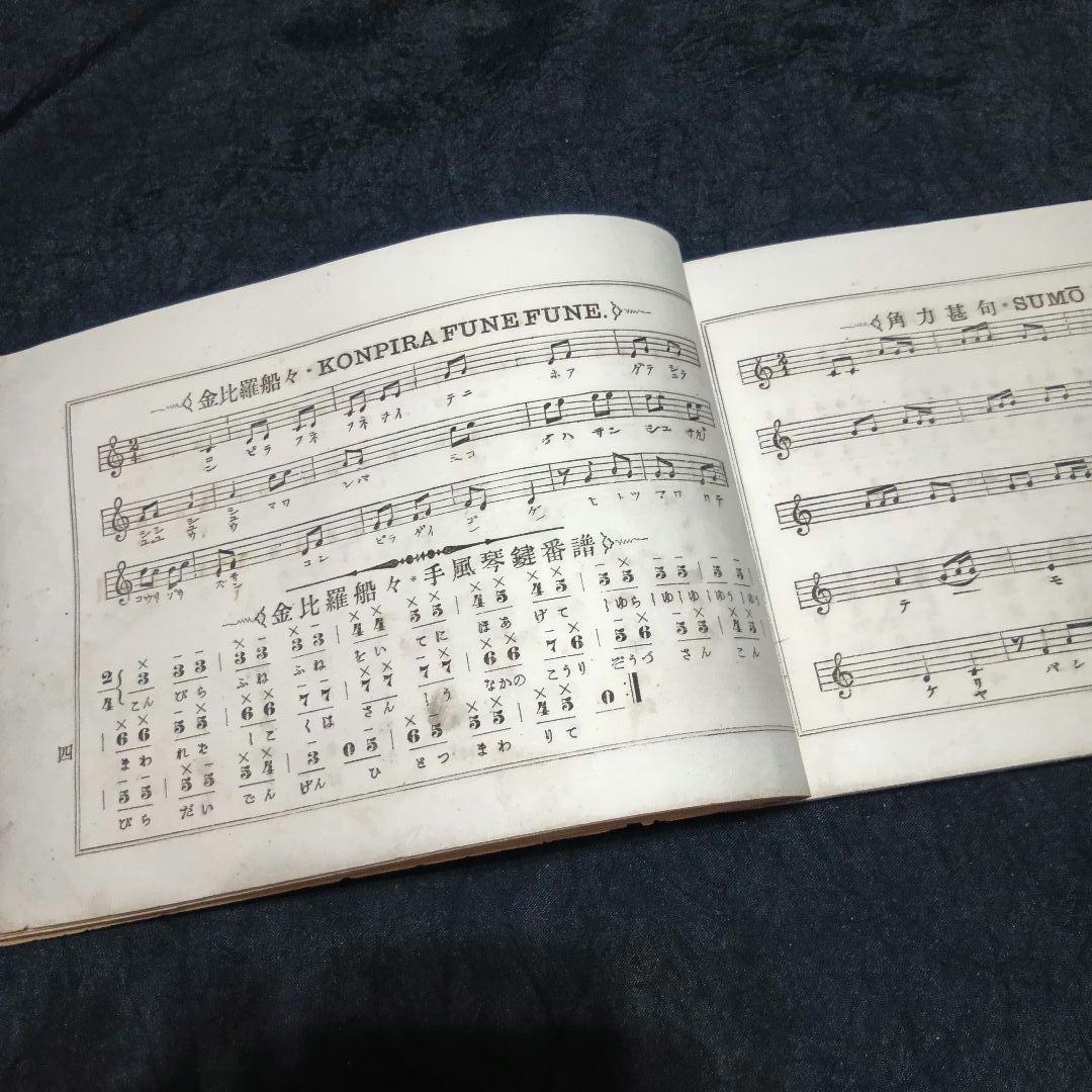 【歴史的資料】明治26年 楽譜『流行端歌俗曲集』風琴独習之友 池田武二郎