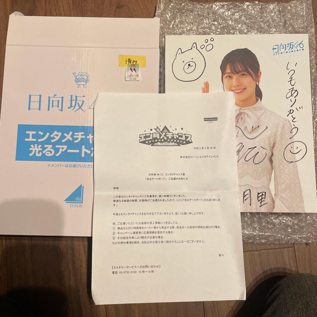 丹生明里 日向坂46くじ エンタメチャンス賞 直筆サイン入り 光るアートボード
