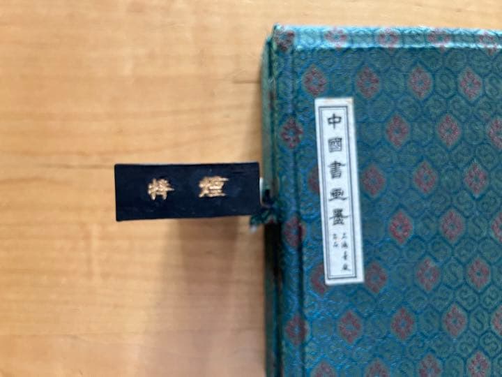 中国書画墨　4本セット