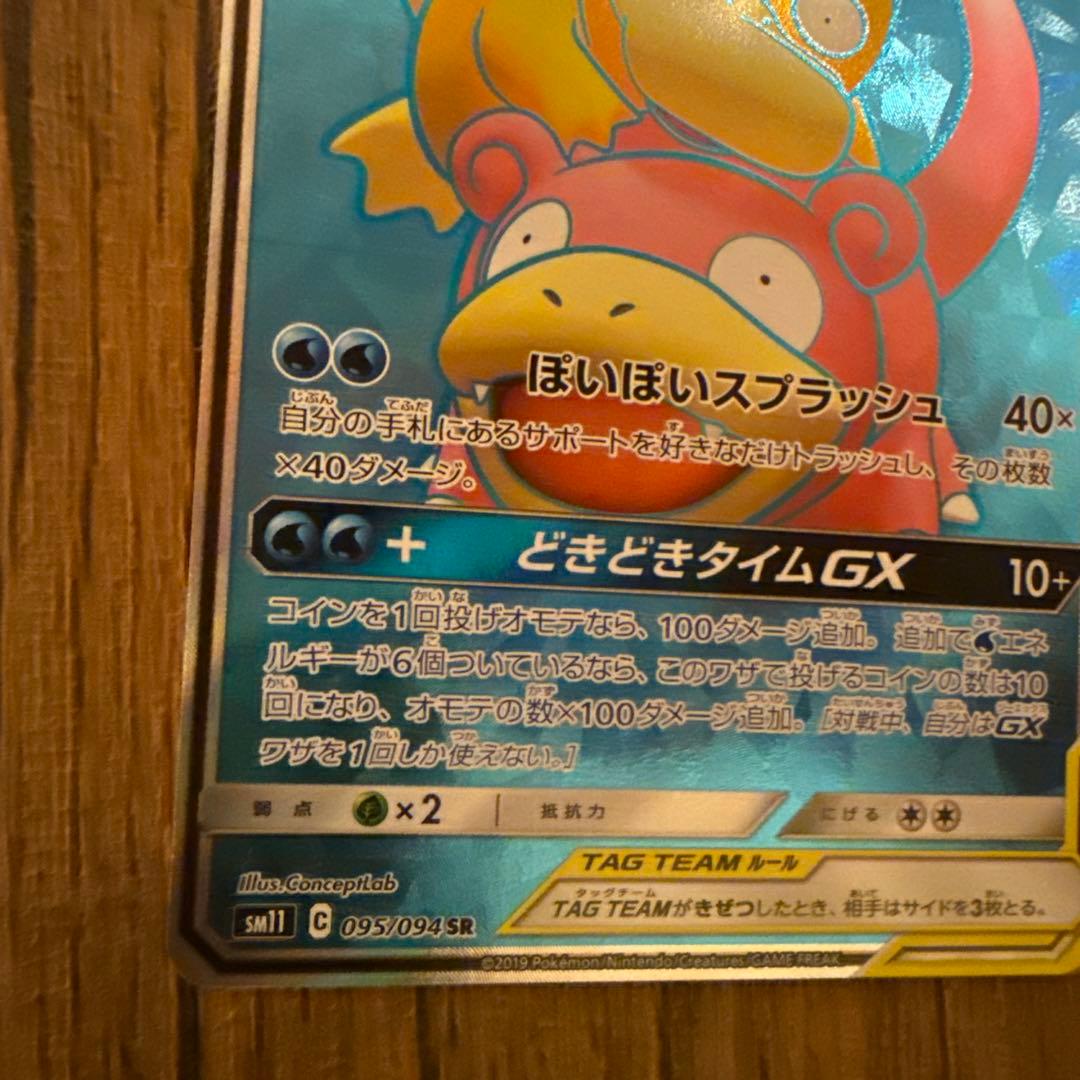 ヤドン&コダックGX SR HR