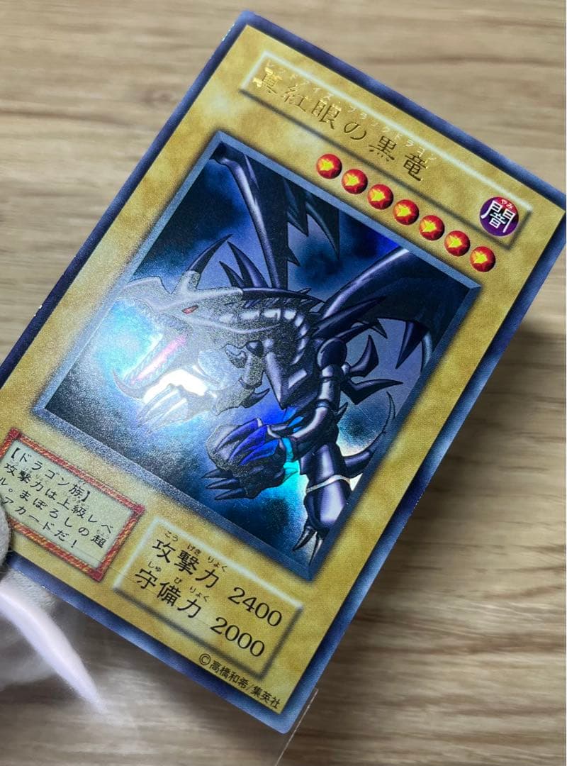 遊戯王　真紅眼の黒竜　ウルトラレア　初期