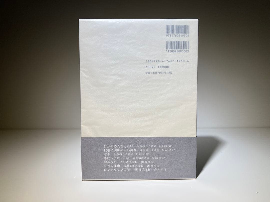 茨木のり子全詩集(稀少な花神社版) 茨木のり子全詩集(稀少な花神社版