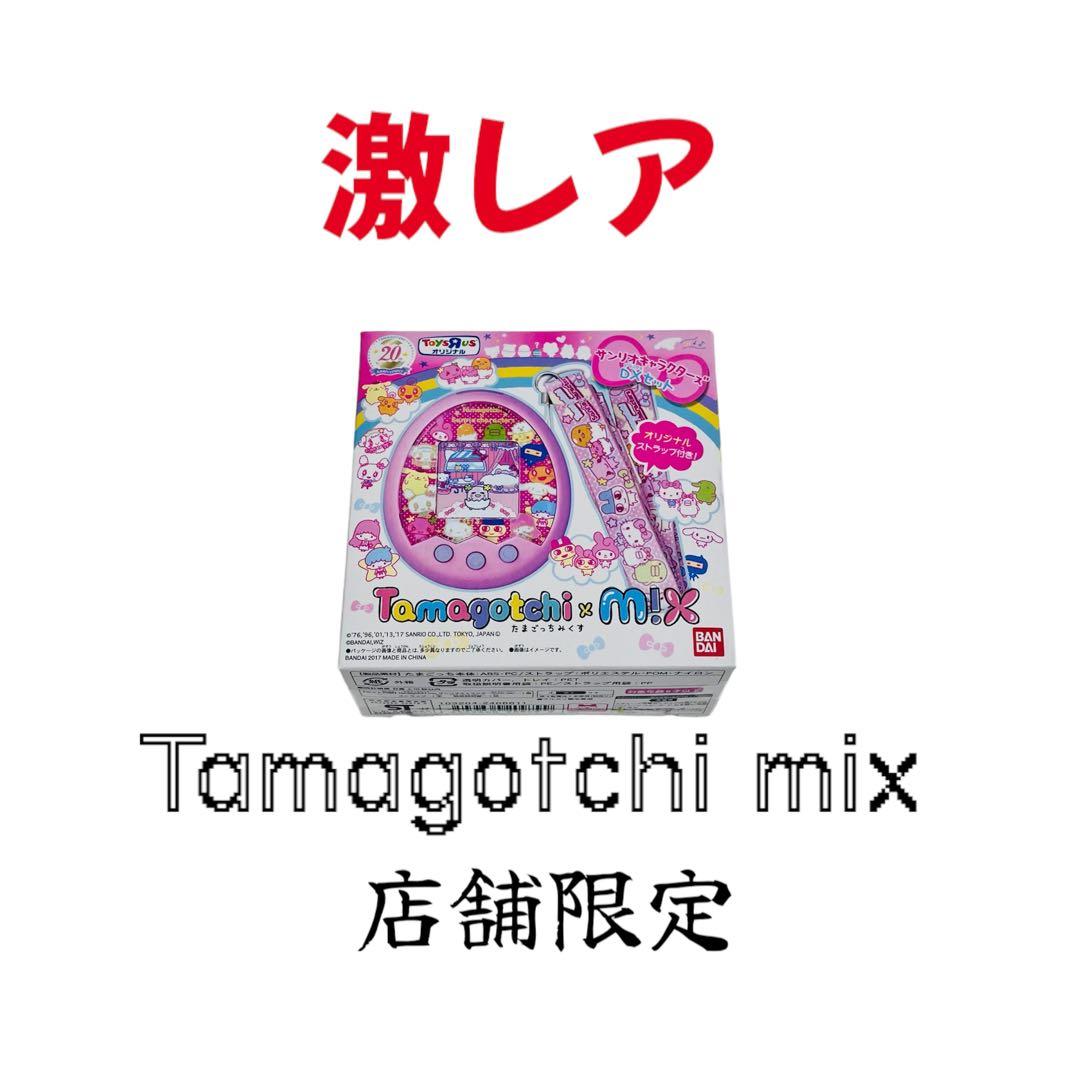 たまごっちみくすサンリオキャラクターズトイザらス限定