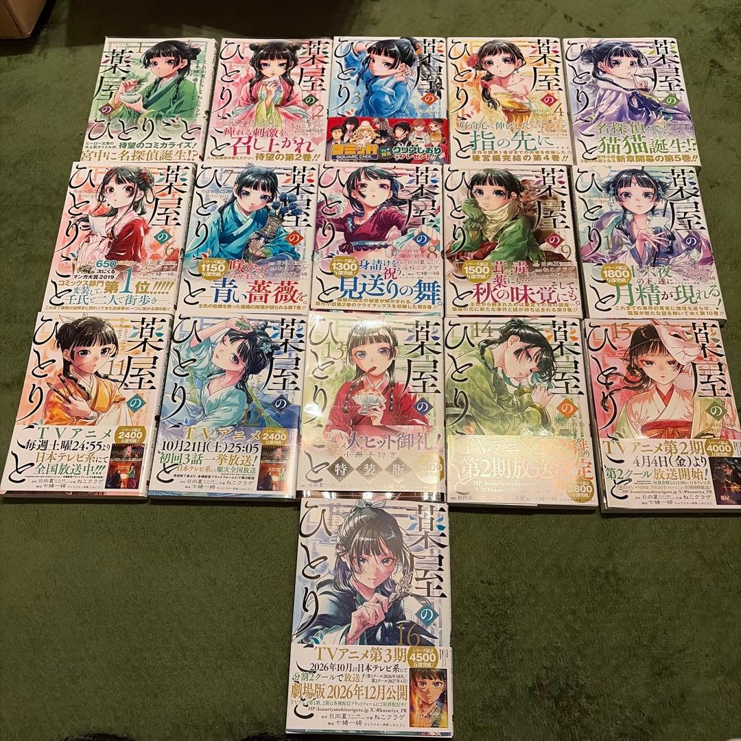薬屋のひとりごと 1巻〜16巻 全巻セット - メルカリ