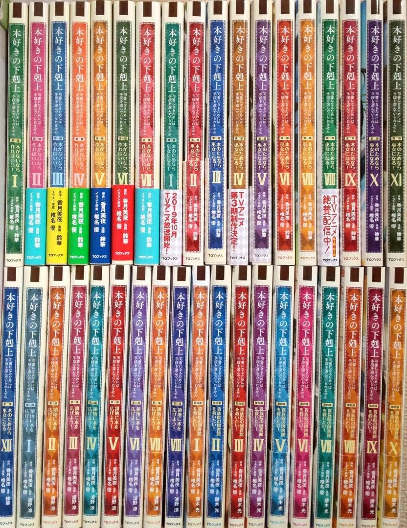 本好きの下剋上 漫画コミック 全巻セット 第一部～第四部 合計37