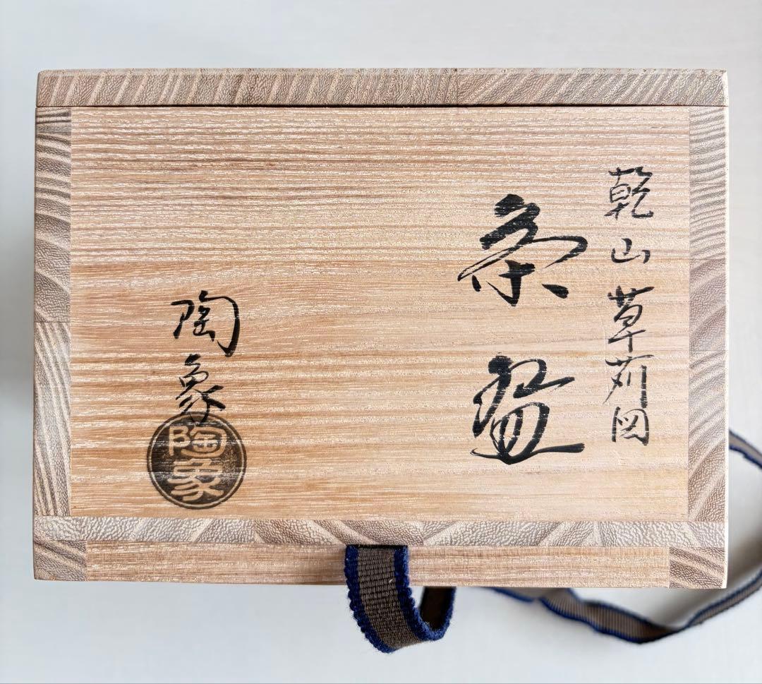 乾山 草苅図 茶碗 寺尾陶象作 京焼 - メルカリ