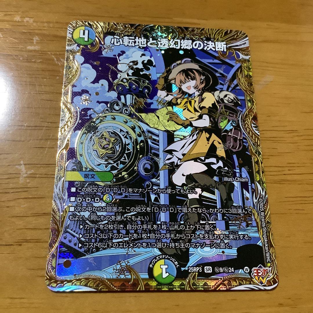 心転地と透幻郷の決断 パーフェクトアドベンチャー シークレット