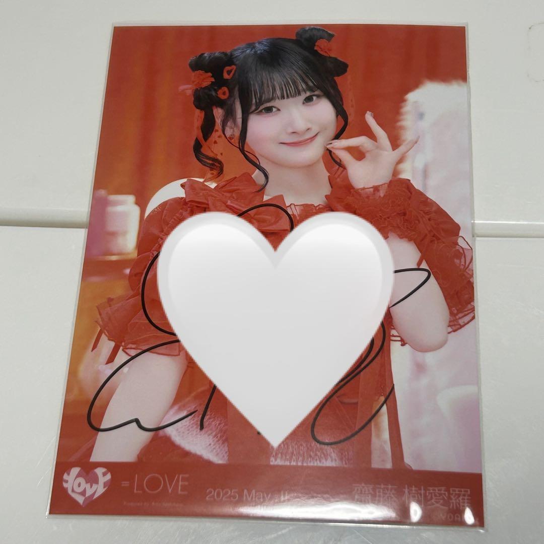 LOVE 齋藤樹愛羅 とくべチュ チュウ 直筆 サイン 生写真