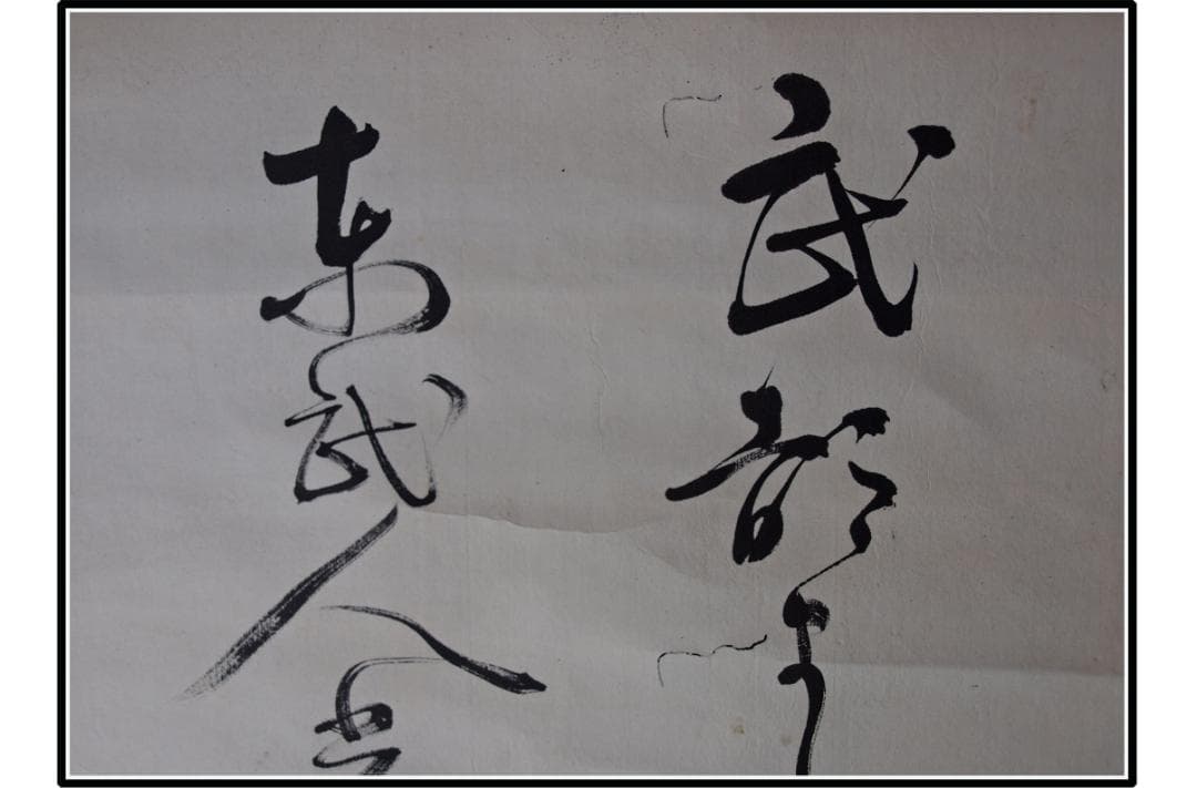 祖父の宝 時代の掛軸 書道筆保証 日本 中国美术品 X1080C16-8 美術品